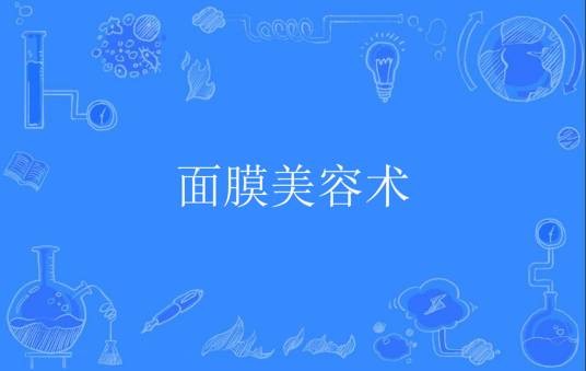 面膜美容术