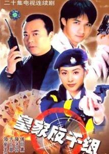 皇家反千组