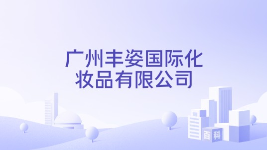 广州丰姿国际化妆品有限公司