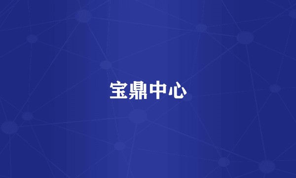 宝鼎中心
