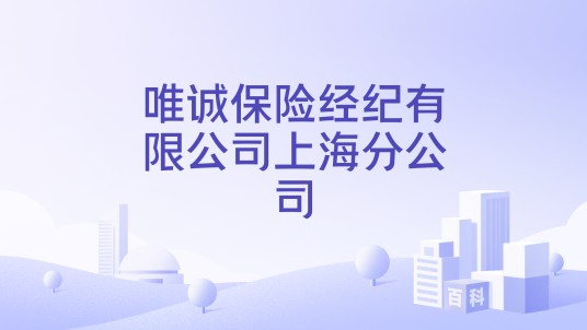 唯诚保险经纪有限公司上海分公司
