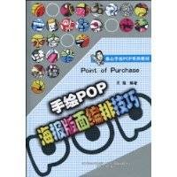 手绘POP海报版面编排技巧(2010年2月辽宁美术出版社出版图书)
