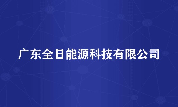 广东全日能源科技有限公司