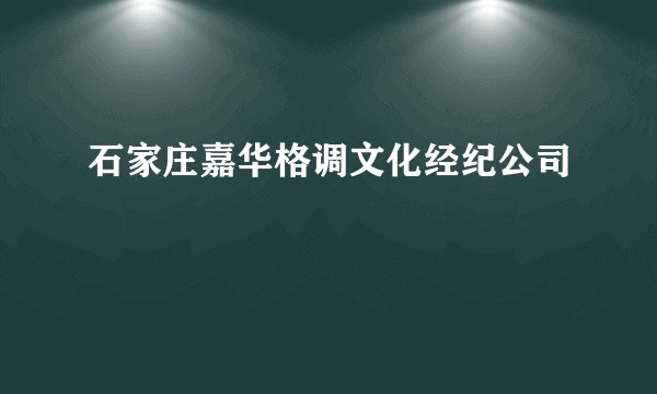 石家庄嘉华格调文化经纪公司