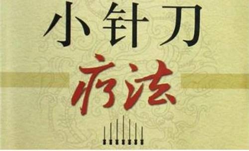 针刀疗法