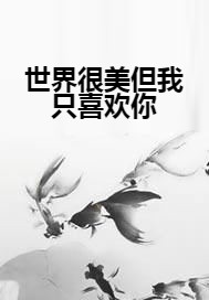 世界很美但我只喜欢你