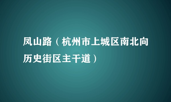 凤山路(杭州市上城区南北向历史街区主干道)
