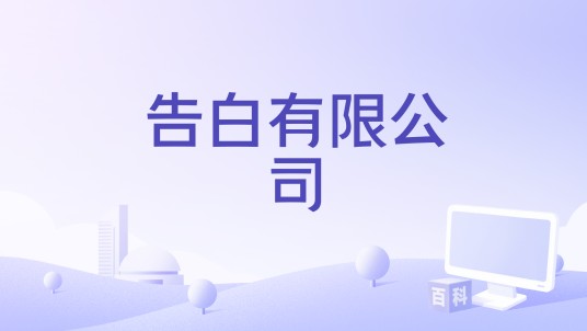 告白有限公司