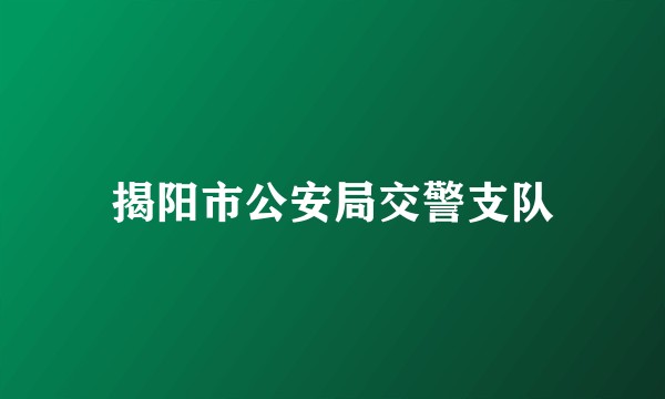 揭阳市公安局交警支队