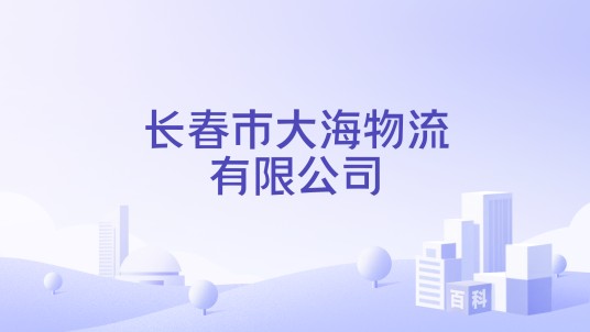 长春市大海物流有限公司