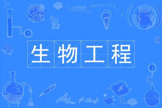 生物工程（中国普通高等学校本科专业）
