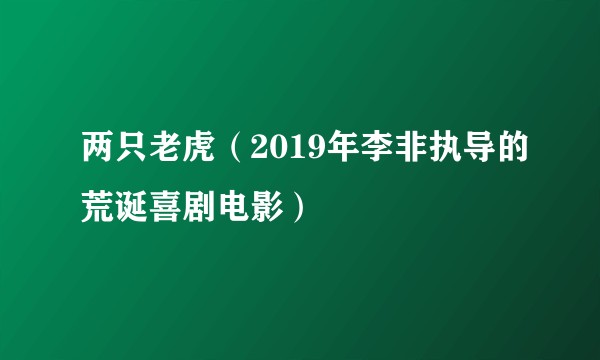 两只老虎（2019年李非执导的荒诞喜剧电影）