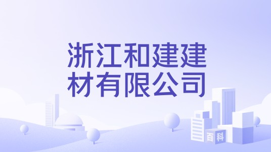 浙江和建建材有限公司