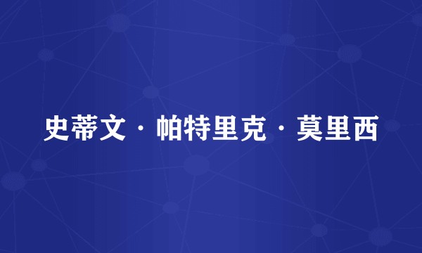 史蒂文·帕特里克·莫里西