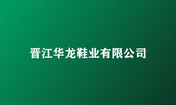 晋江华龙鞋业有限公司