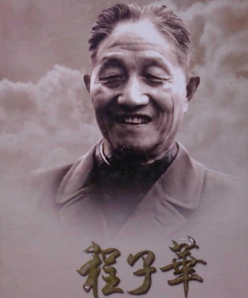 程子华（无产阶级革命家、全国政协原副主席）
