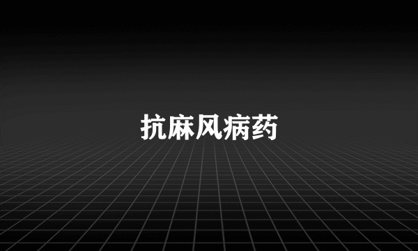 抗麻风病药