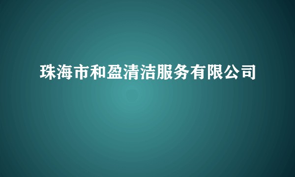 珠海市和盈清洁服务有限公司