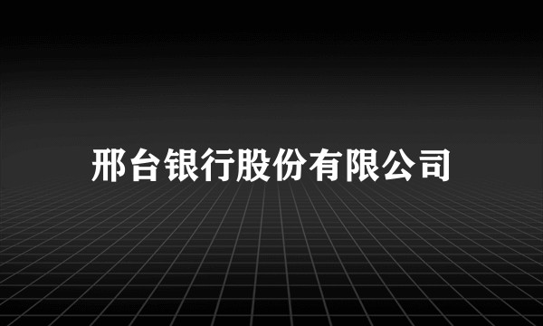 邢台银行股份有限公司