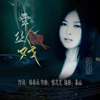 牵丝戏（阿影演唱的歌曲）
