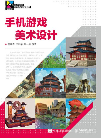 手机游戏美术设计（2019年人民邮电出版社出版的图书）