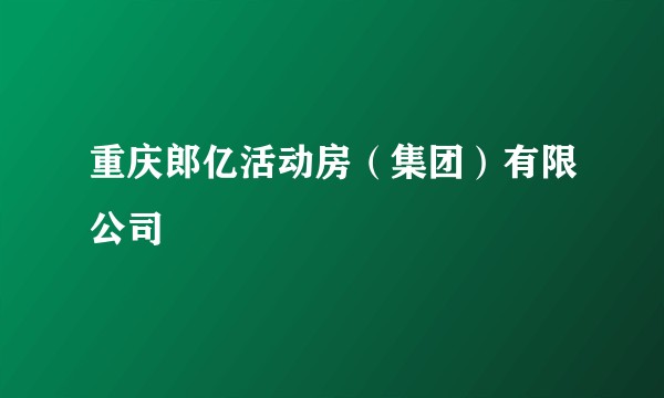 重庆郎亿活动房（集团）有限公司