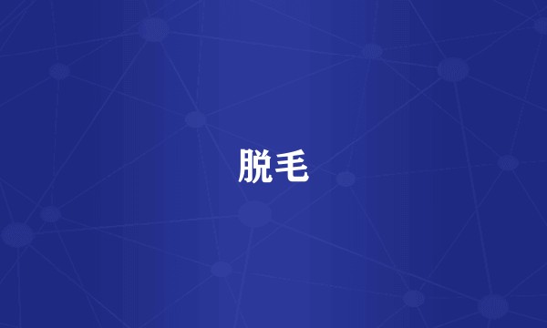 脱毛