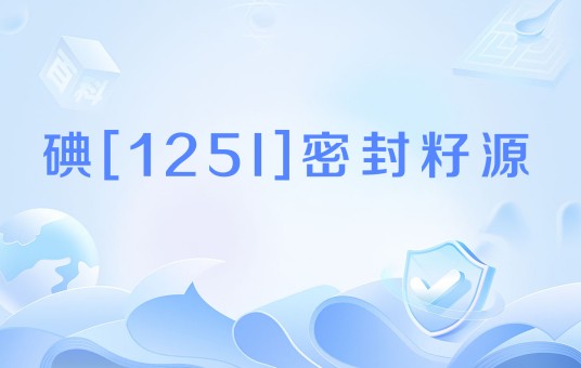 碘[125I]密封籽源