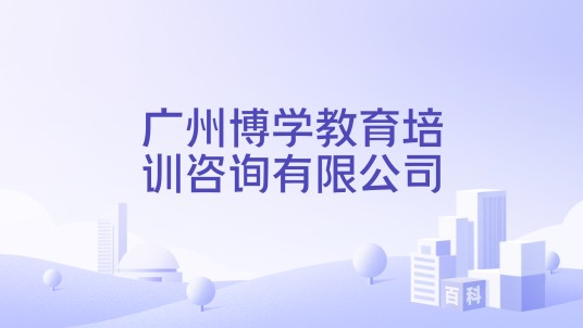 广州博学教育培训咨询有限公司
