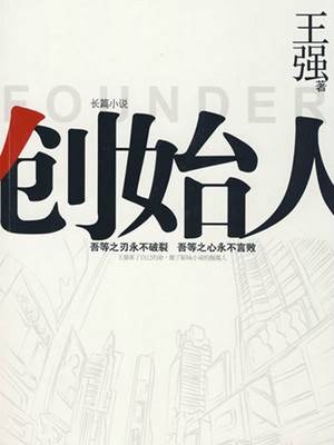 创始人(2014年黄旭峰编剧电视剧)