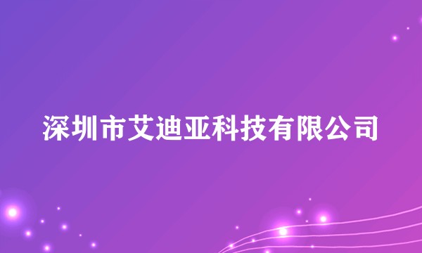 深圳市艾迪亚科技有限公司