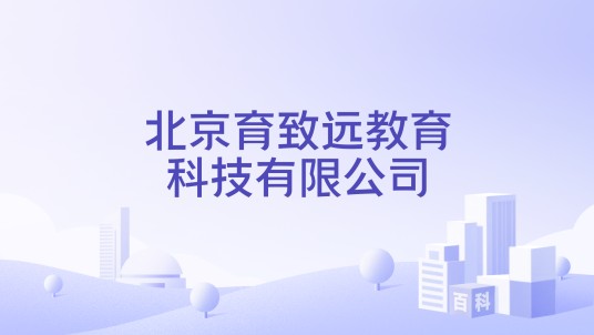 北京育致远教育科技有限公司
