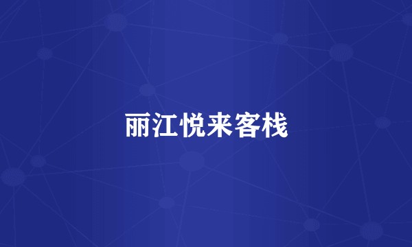 丽江悦来客栈