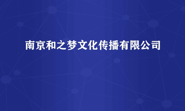 南京和之梦文化传播有限公司