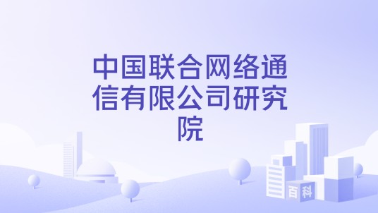 中国联合网络通信有限公司研究院