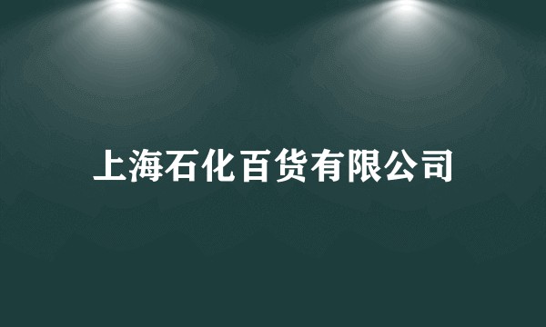 上海石化百货有限公司