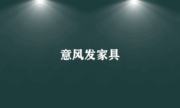 意风发家具