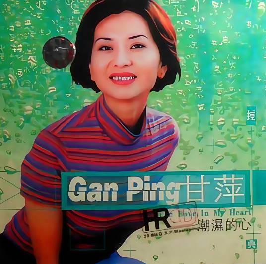 潮湿的心（1993年甘萍演唱的歌曲）