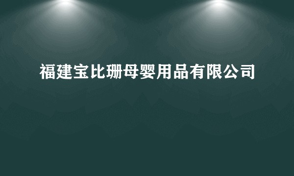福建宝比珊母婴用品有限公司