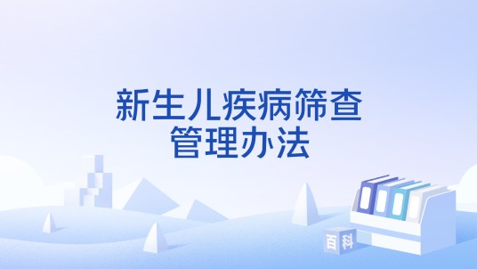 新生儿疾病筛查管理办法