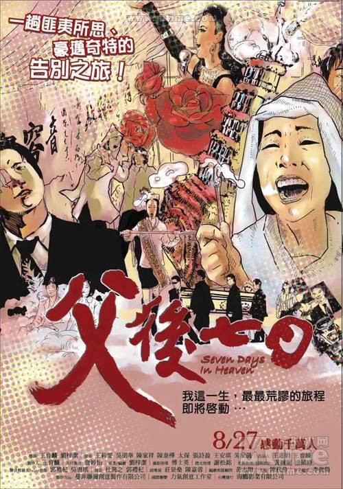 父后七日(2010年刘梓洁执导电影)