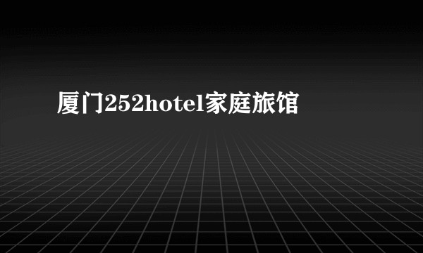 厦门252hotel家庭旅馆