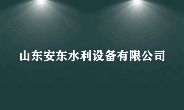 山东安东水利设备有限公司