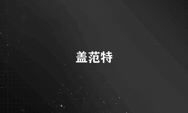 盖范特