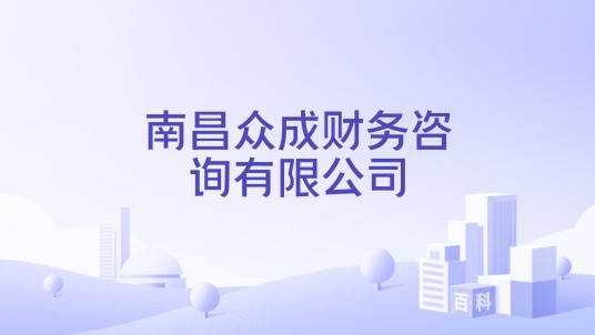 南昌众成财务咨询有限公司