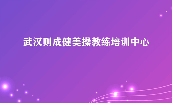 武汉则成健美操教练培训中心