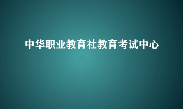 中华职业教育社教育考试中心