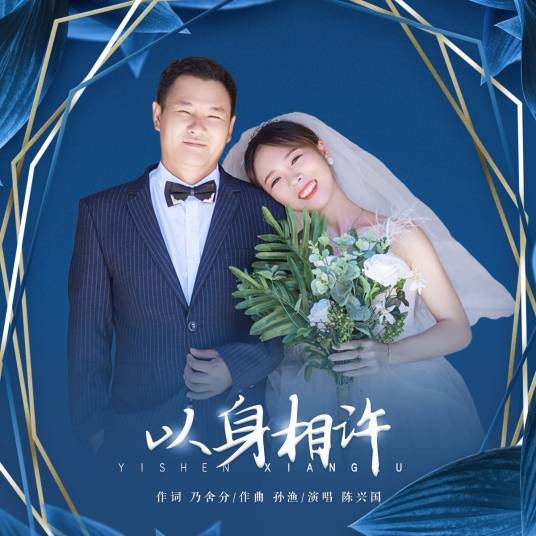 以身相许（陈兴国演唱的原创音乐单曲）