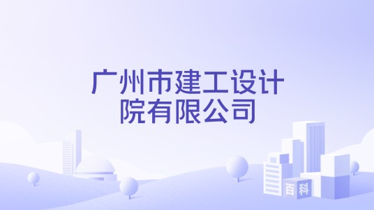 广州市建工设计院有限公司