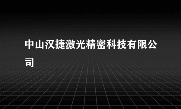 中山汉捷激光精密科技有限公司